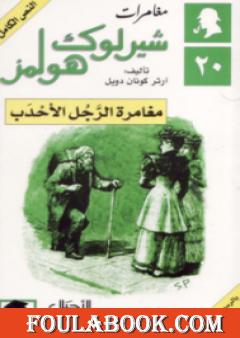 مغامرة الرجل الأحدب - مغامرات شيرلوك هولمز
