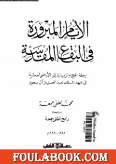 الأيام المبرورة في البقاع المقدسة