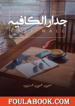 جدار الكافية