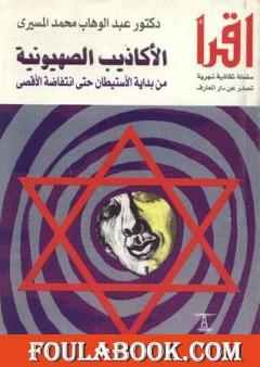 الأكاذيب الصهيونية من بداية الاستيطان حتى انتفاضة الأقصى