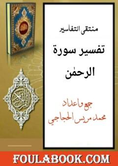 تفسير سورة الرحمن