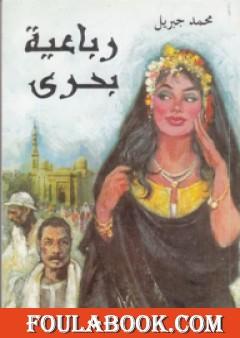 رباعية بحرى - أبو العباس