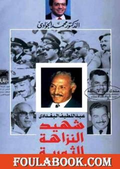 عبد اللطيف البغدادي - شهيد النزاهة الثورية