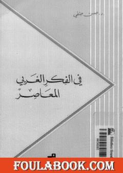 في الفكر الغربي المعاصر