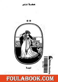 هكذا غنى طاغور