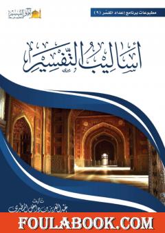 أساليب التفسير