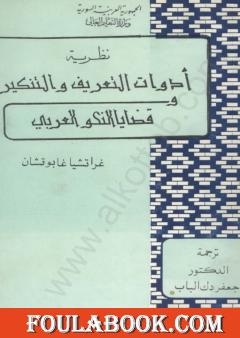 نظرية أدوات التعريف والتنكير وقضايا النحو العربي