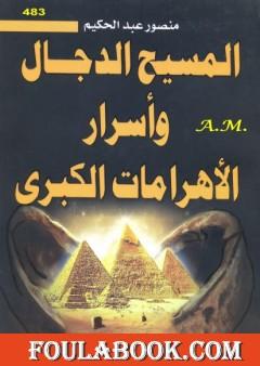 المسيح الدجال وأسرار الأهرامات الكبرى