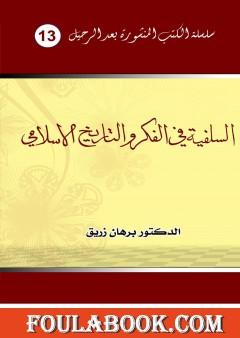 السلفية في الفكر والتاريخ الإسلامي