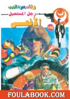 الأفعى - الجزء الأول - سلسلة رجل المستحيل