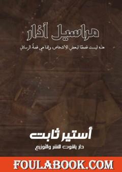 مراسيل آذار