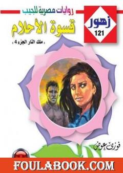 قسوة الأحلام - سلسلة زهور