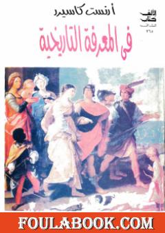 في المعرفة التاريخية