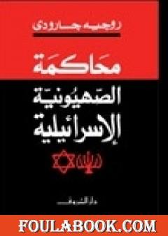 محاكمة الصهيونية الإسرائيلية