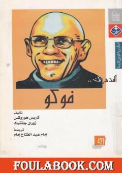 أقدم لك: فوكو
