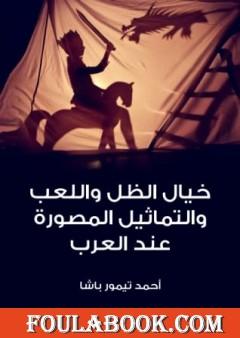 خيال الظل واللعب والتماثيل المصورة عند العرب