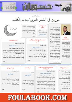 جريدة حوران "أم السنابل" - العدد االثامن عشر