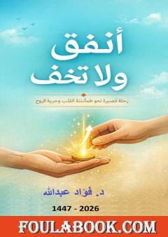 أنفق ولا تخف