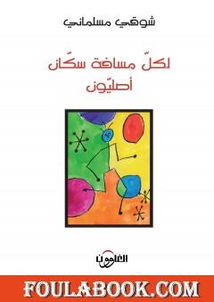 لكلّ مسافة سكّان أصليّون