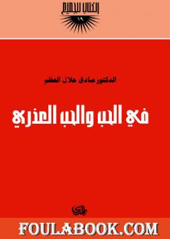 في الحب والحب العذري