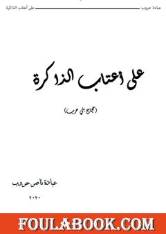 على أعتاب الذاكرة