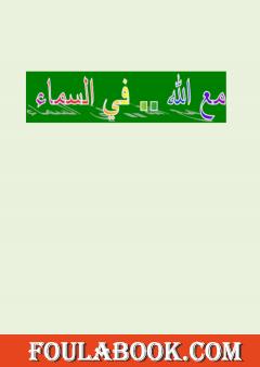 مع الله في السماء