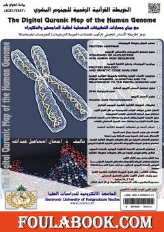 الخريطة القرآنية الرقمية للجينوم البشري
