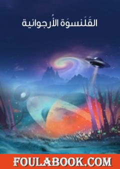 القَلَنسوَة الأُرجوانية