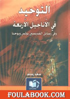 التوحيد في الأناجيل الأربعة وفي رسائل القديسين بولس ويوحنا