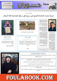 جريدة حوران "أم السنابل" - العدد السابع والعشرون