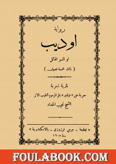 أوديب أو السر الهائل