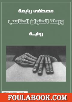 ورطة العنوان المناسب