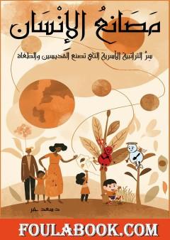 مصانع الإنسان - سر التراتبية الأسرية التي تصنع القديسين والطغاة