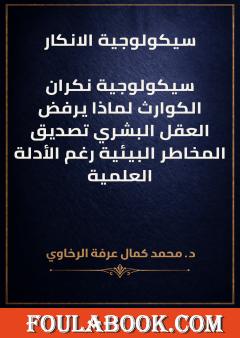 سيكولوجية الانكار