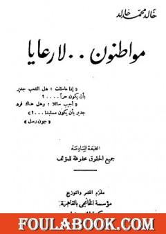 مواطنون لا رعايا