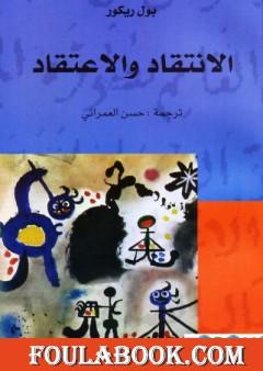 الانتقاد والاعتقاد