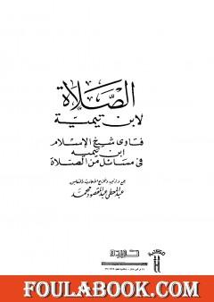 فتاوى شيخ الإسلام ابن تيمية في مسائل من الصلاة