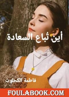 أين تُباع السعادة