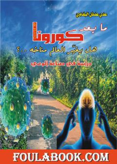 ما بعد كورونا.. هل يغير العالم مناخه؟ - دراسة في صناعة الوعي