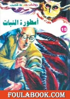 أسطورة النبات - سلسلة ما وراء الطبيعة