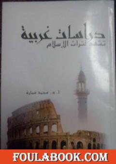دراسات غربية تشهد لتراث الإسلام