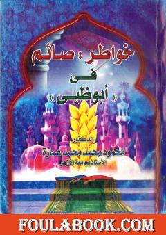 خواطر صائم في أبو ظبي