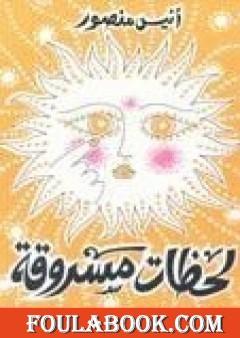 لحظات مسروقة