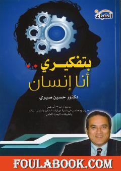 بتفكيري أنا إنسان