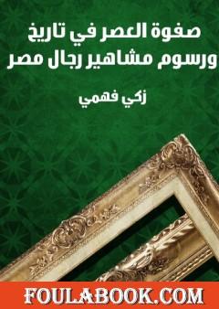 صفوة العصر في تاريخ ورسوم مشاهير رجال مصر