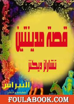 قصة مدينتين