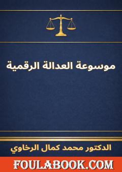 موسوعة العدالة الرقمية