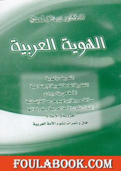 الهوية العربية