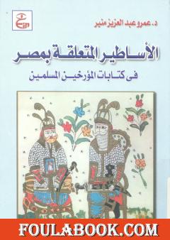 الأساطير المتعلقة بمصر فى كتابات المؤرخين المسلمين