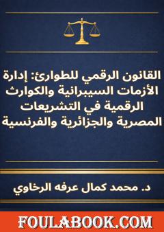 القانون الرقمي للطوارئ